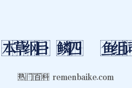 本草纲目·鳞四·鰌鱼组词是什么意思的图片